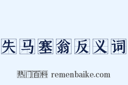 失马塞翁反义词是什么意思的图片